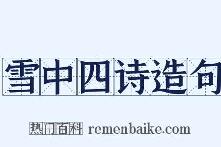 雪中四诗造句是什么意思的图片